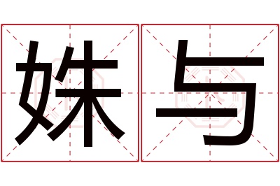 姝与名字寓意