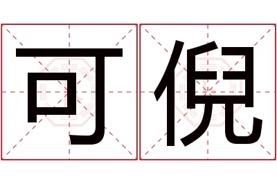 可倪名字寓意 可倪名字寓意