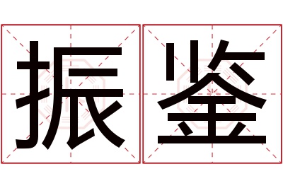 振鉴名字寓意