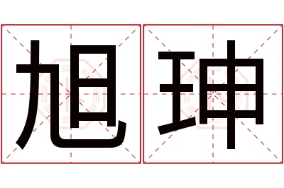 旭珅名字寓意