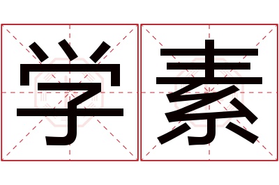 学素名字寓意