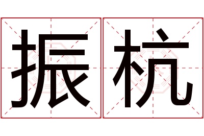 振杭名字寓意