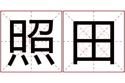 照田名字寓意