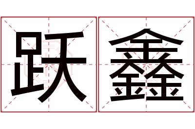 跃鑫名字寓意