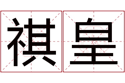 祺皇名字寓意