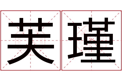 芙瑾名字寓意