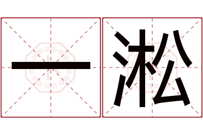 一淞名字寓意