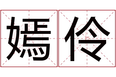 嫣伶名字寓意