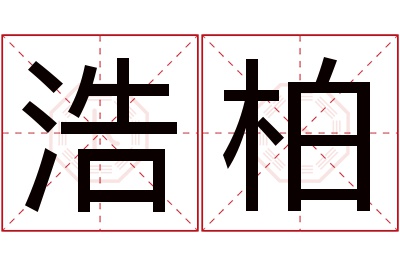 浩柏名字寓意