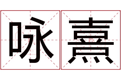 咏熹名字寓意