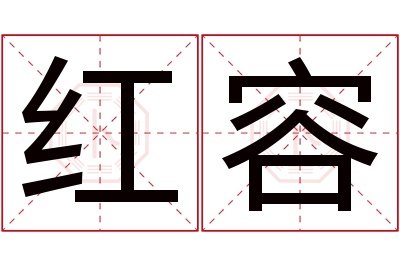 红容名字寓意