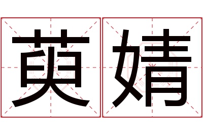 萸婧名字寓意