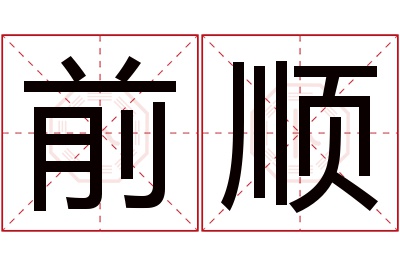 前顺名字寓意