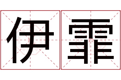 伊霏名字寓意