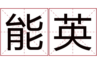 能英名字寓意