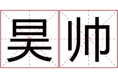 昊帅名字寓意