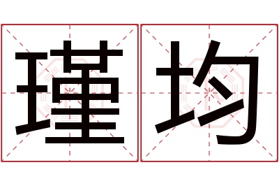 瑾均名字寓意