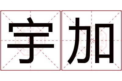 宇加名字寓意