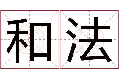 和法名字寓意