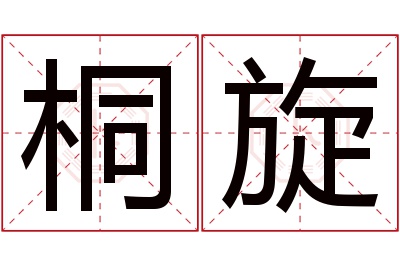 桐旋名字寓意