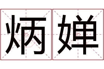 炳婵名字寓意