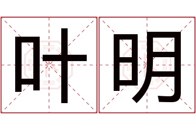 叶明名字寓意