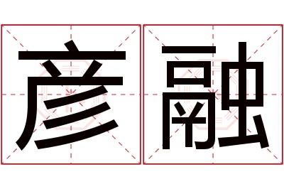 彦融名字寓意