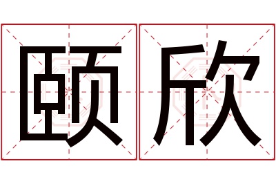 颐欣名字寓意