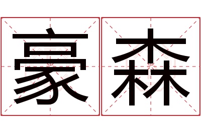 豪森名字寓意