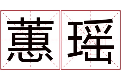 蕙瑶名字寓意