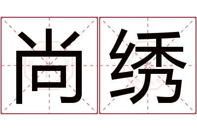 尚绣名字寓意