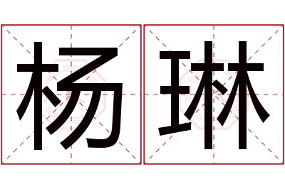 杨琳名字寓意