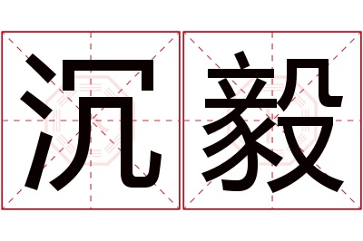 沉毅名字寓意