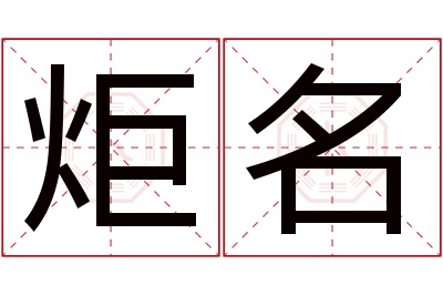 炬名名字寓意