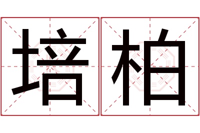 培柏名字寓意