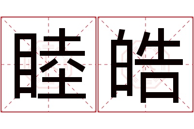 睦皓名字寓意