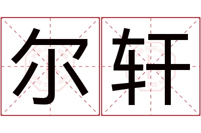 尔轩名字寓意