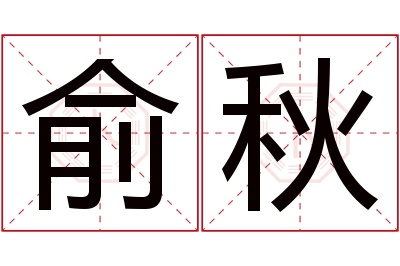 俞秋名字寓意