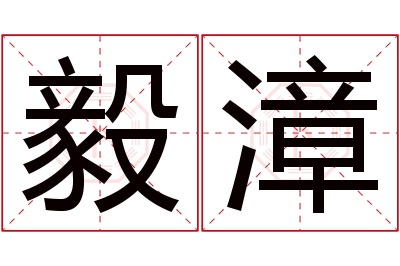 毅漳名字寓意