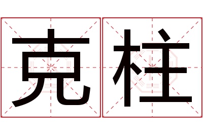 克柱名字寓意