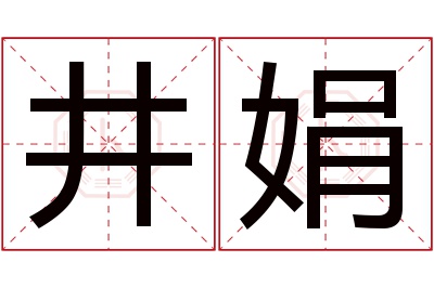 井娟名字寓意