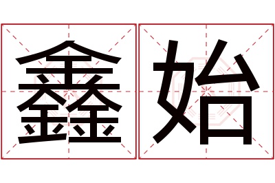 鑫始名字寓意