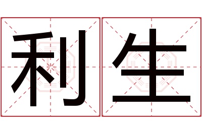 利生名字寓意