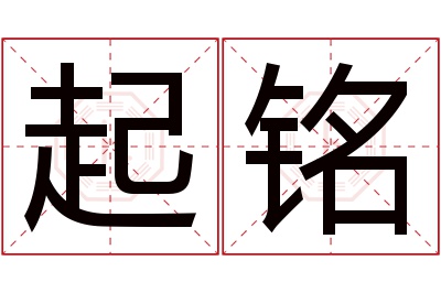 起铭名字寓意