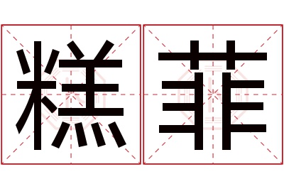 糕菲名字寓意