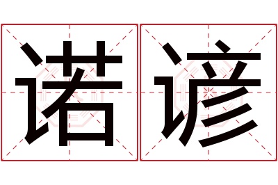 诺谚名字寓意