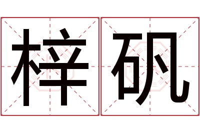 梓矾名字寓意