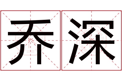 乔深名字寓意