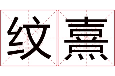 纹熹名字寓意