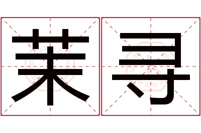 茉寻名字寓意